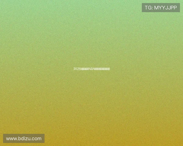 2026年最佳免费NBA直播软件推荐完整指南